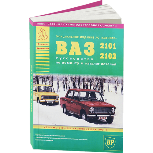 Автокнига: руководство / инструкция по ремонту и эксплуатации ВАЗ 2101 / 2102 всех модификаций, 978-5-8245-0089-4, издательство Арго-Авто