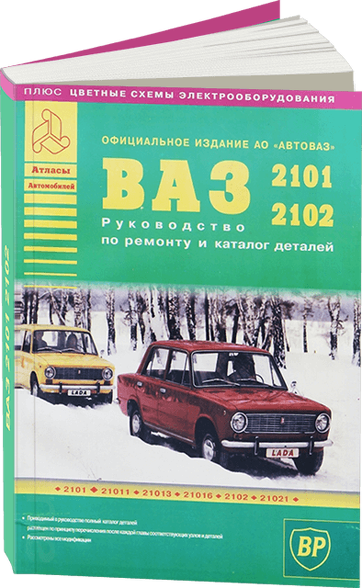 Автокнига: руководство / инструкция по ремонту и эксплуатации ВАЗ 2101 / 2102 всех модификаций 978-5-8245-0089-4 издательство Арго-Авто