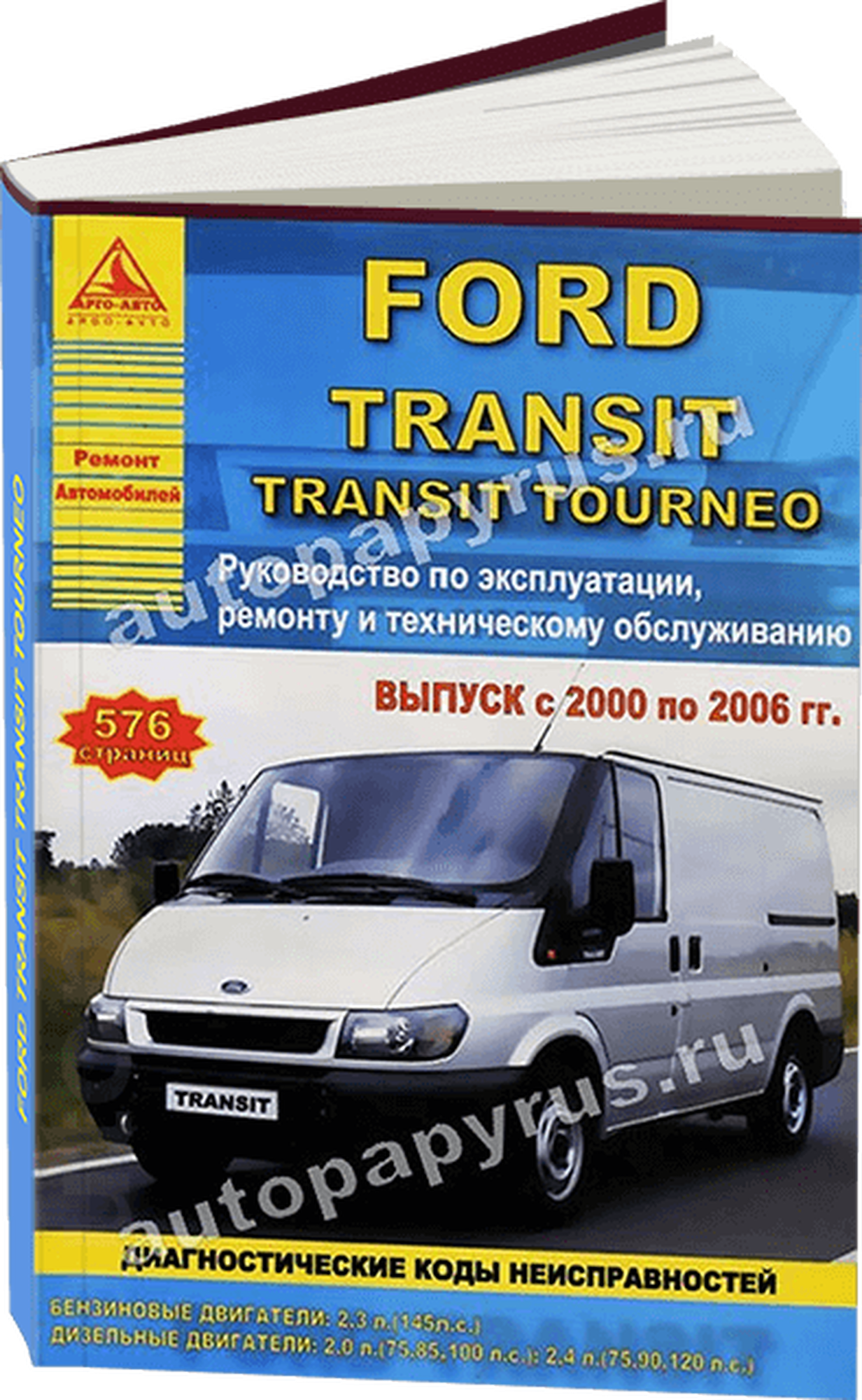 Автокнига: руководство / инструкция по ремонту и эксплуатации FORD TRANSIT (форд транзит) / TRANSIT TOURNEO (транзит турнео) бензин / дизель 2000-2006 годы выпуска 978-5-8245-0136-0 издательство Арго-Авто