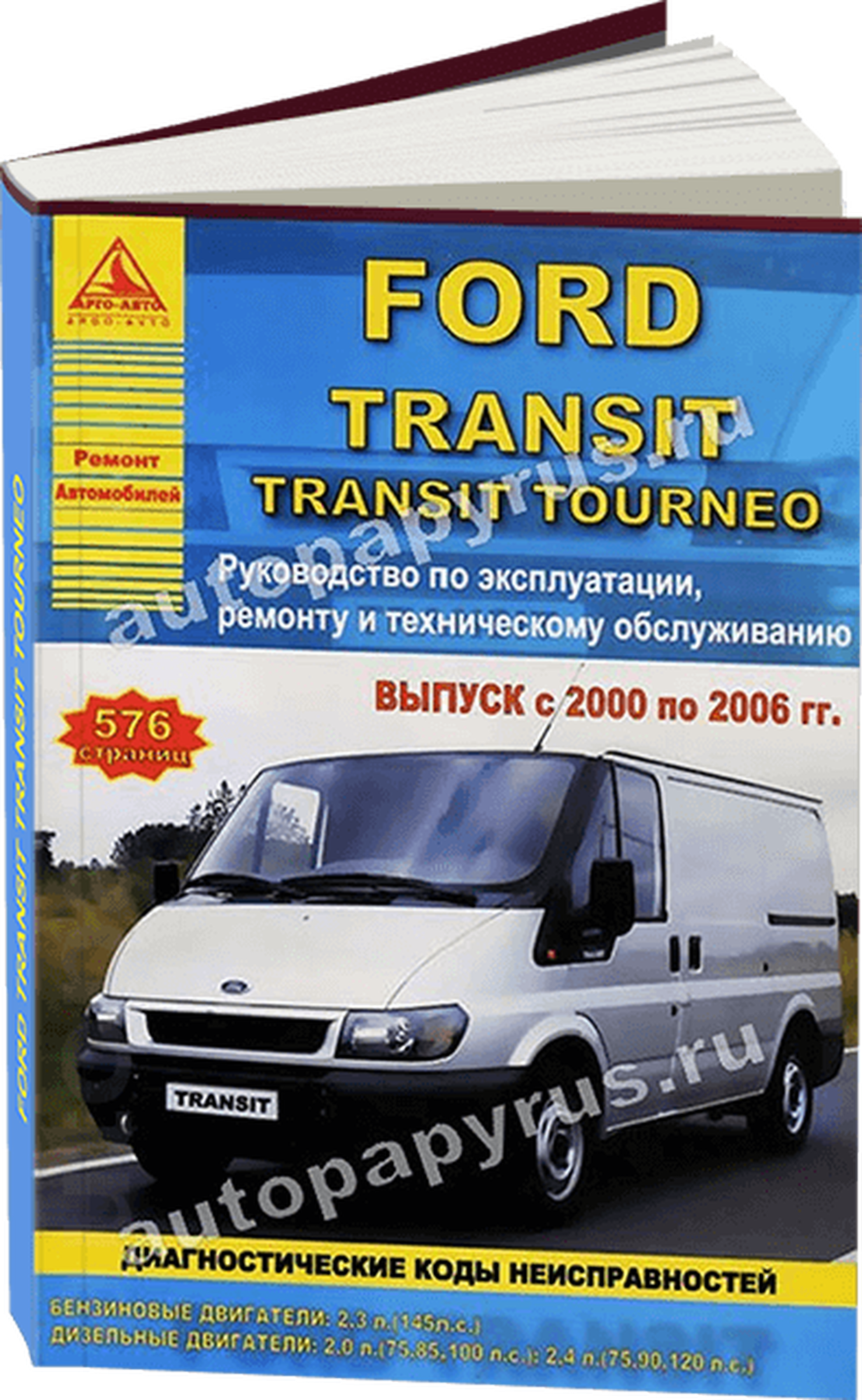 Ford Transit /Tourneo Выпуск 2000 - 2006 с бензиновыми и дизельными двигателями. Ремонт. Эксплуатация. ТО - фото №1