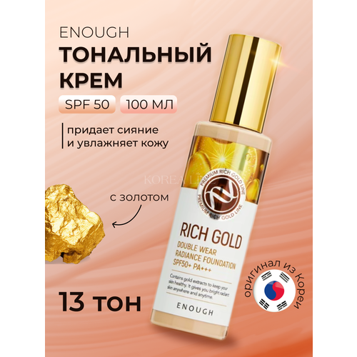 Original Тональный крем для лица с золотом ENOUGH Rich Gold Double Wear Radiance Foundation, SPF 50, тон 13, 100 ml тональный крем с золотом rich gold double wear radiance foundation spf50 pa 100г no 21