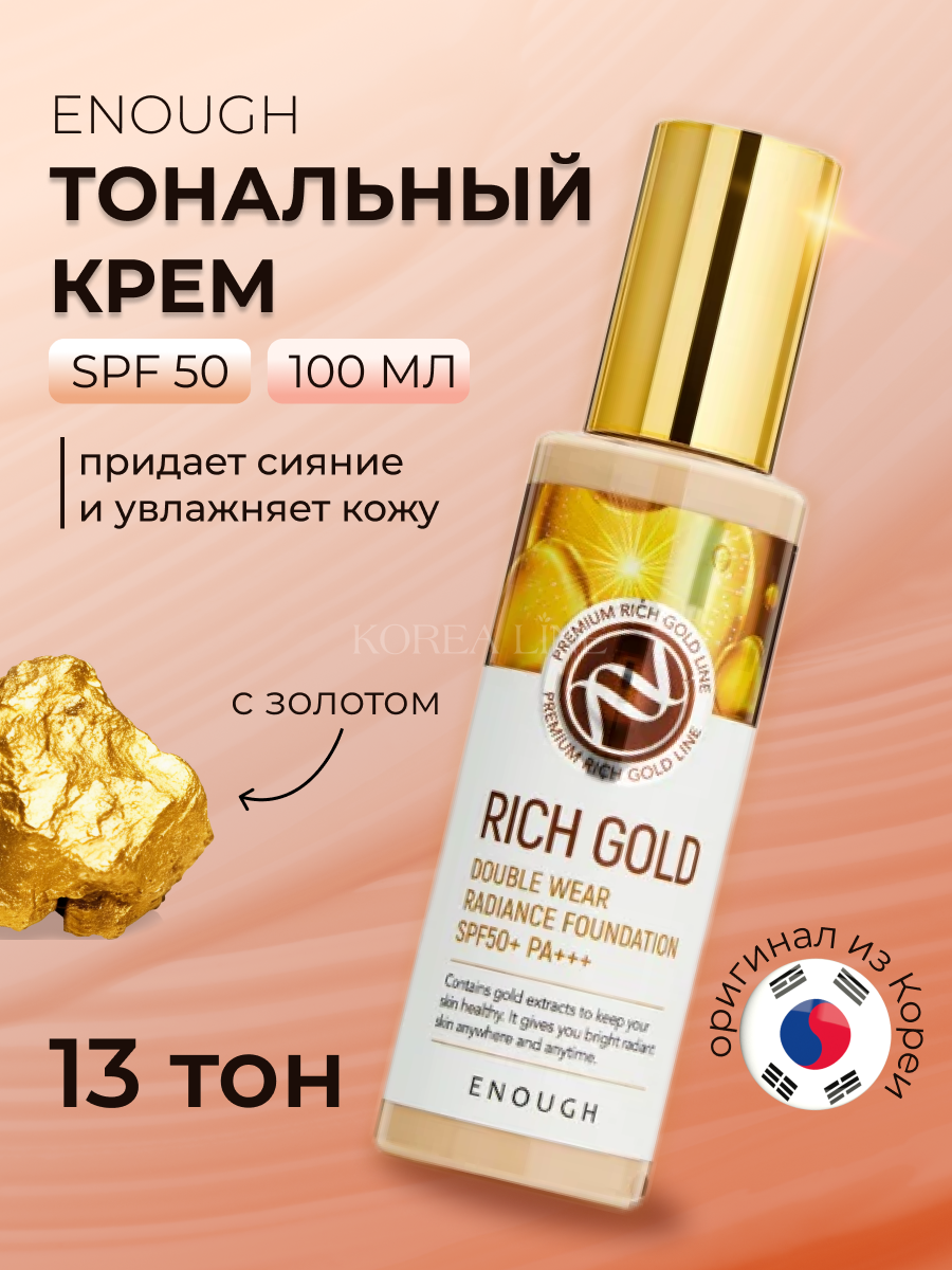 Original Тональный крем для лица с золотом ENOUGH Rich Gold Double Wear Radiance Foundation, SPF 50, тон 13, 100 ml