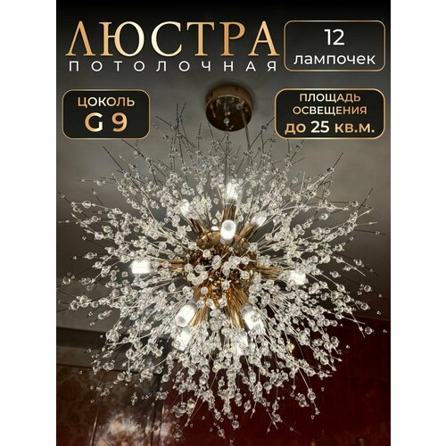 Люстра потолочная Etoile Celeste, подвесная, цоколь G9, площадь освещения 25м², регулировка высоты, одуванчик