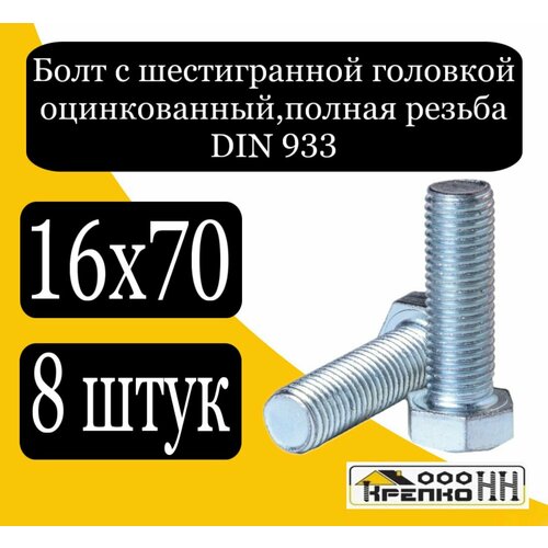 Болт с шестигран голов полн резьба оцинк 16х70 DIN 933 820₽