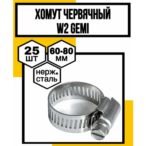 Хомут червячный нерж сталь W2 GEMI Н90мм 60-80мм 1032₽