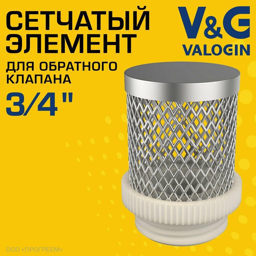 Фильтрующая сетка для обратного клапана 3/4" V&G VALOGIN / Сетчатый донный фильтр для грубой очистки воды для продления срока службы отсекающей арматуры, насосов в системе водоснабжения, VG-402102