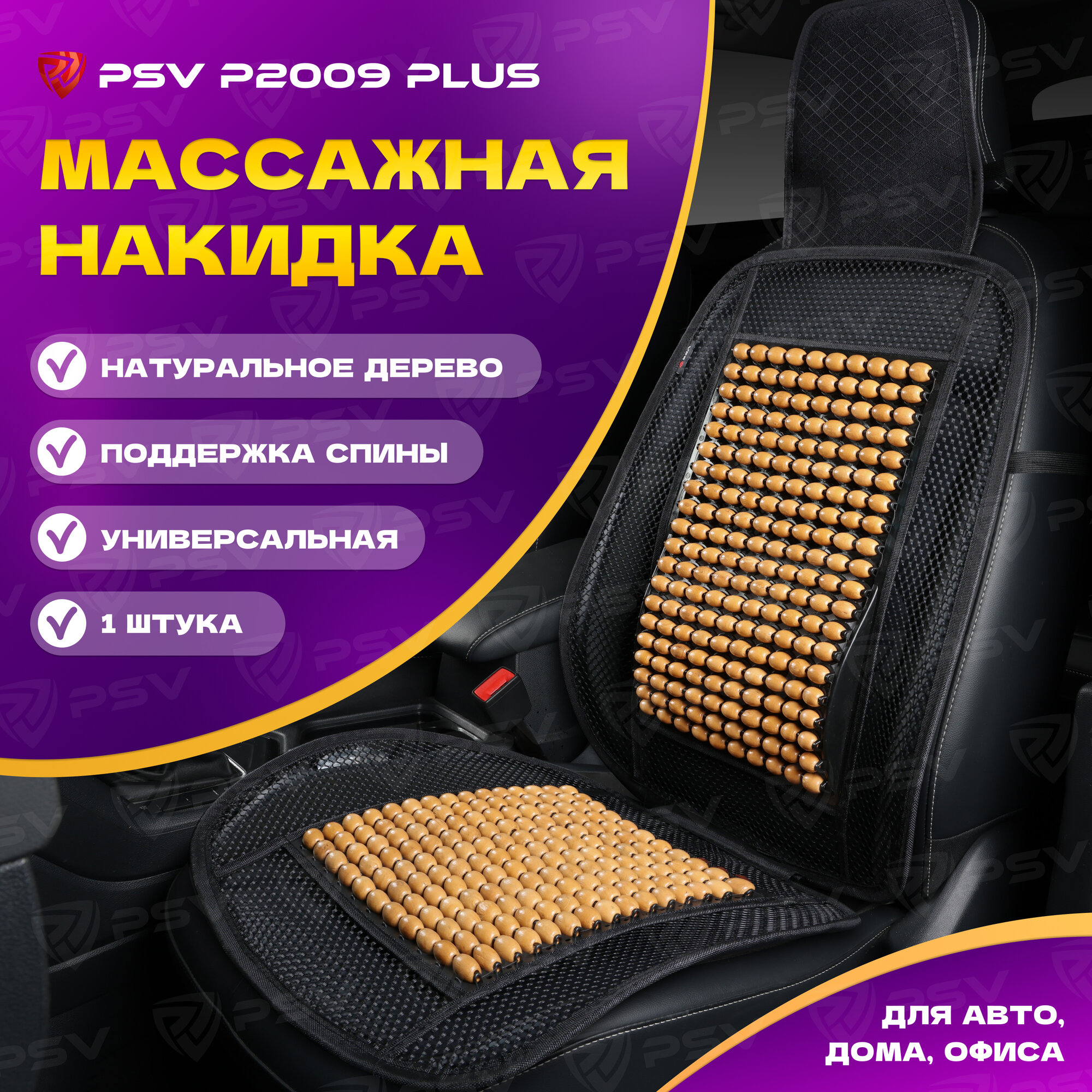 Накидка массажная деревянные косточки PSV P2009 PLUS с поддержкой (Бежевый), 1 штука 137144