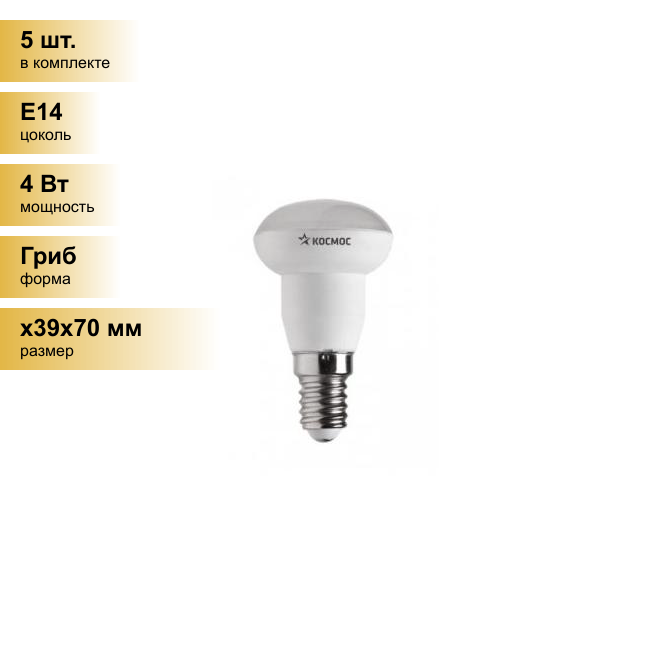 (5 шт.) Светодиодная лампочка Космос R39 E14 4W (300lm) 4500K 4K матов. 72x39 Lksm_LED4wR39E1445 . Цоколь E14