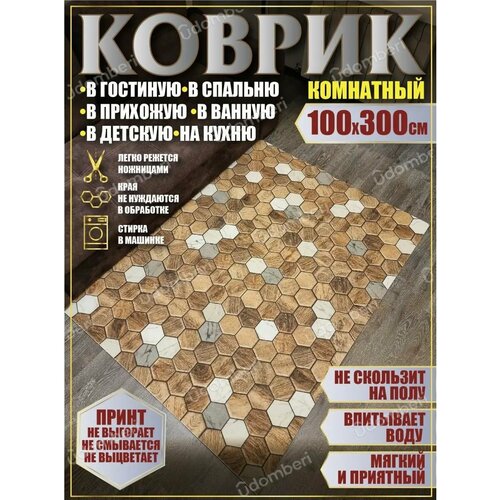 фото Ковер комнатный 100х300 на пол прямоугольный vdomberi