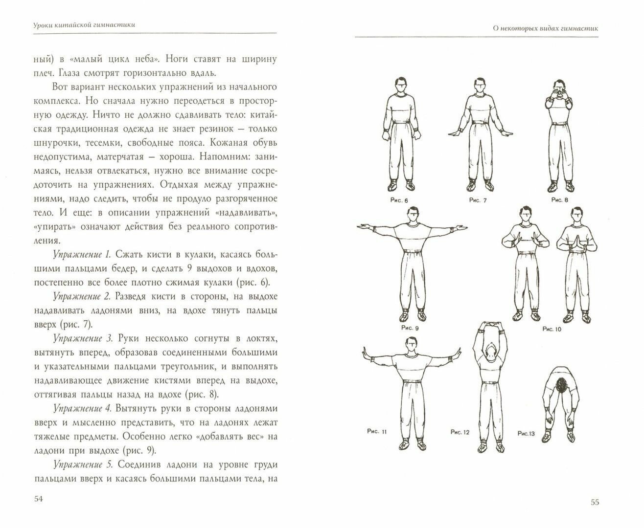 Уроки китайской гимнастики / М. М. Богачихин. — фото 1
