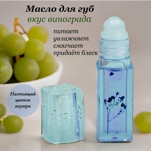 Масло для губ с шариком увлажняющее 