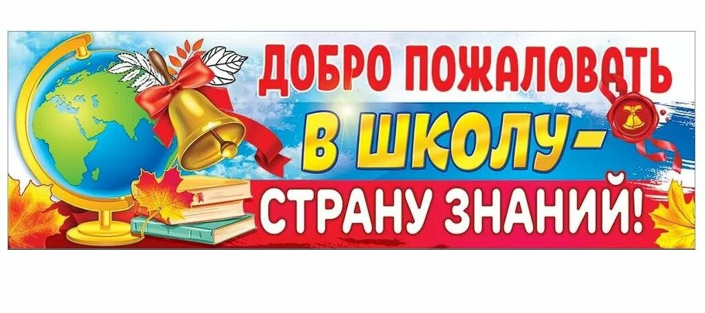 Плакат-полоска "Добро пожаловать в школу страну знаний", 92х29 см.