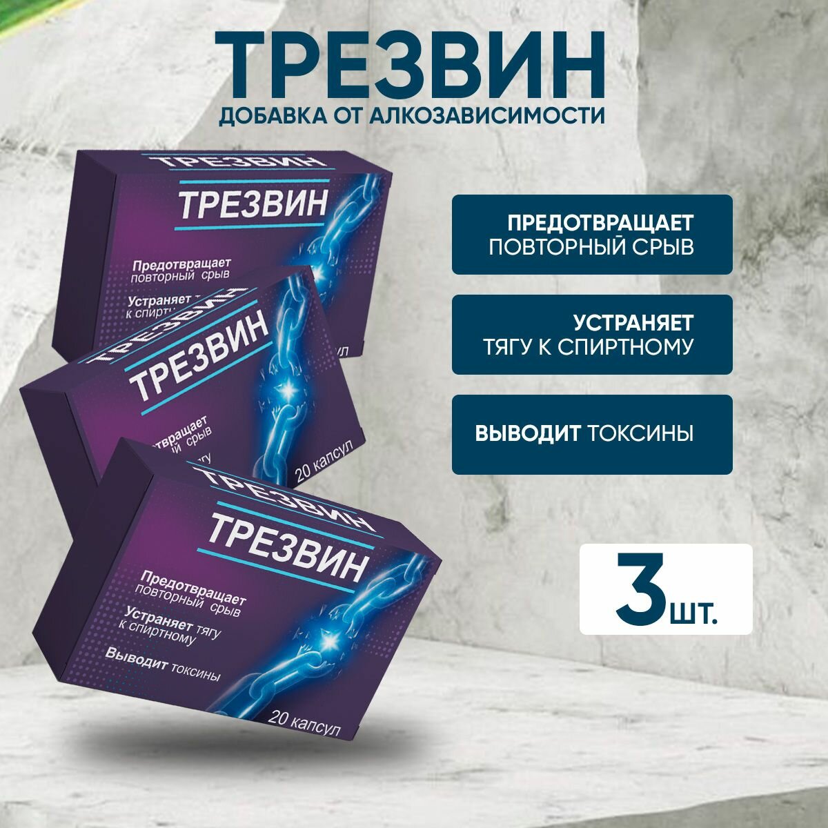 Средство от алкогольной зависимости Трезвин