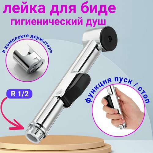 Лейка гигиеническая для биде с нажимным механизмом и настенным держателем