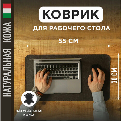Коврик из натуральной кожи 55х30 см для мышки, для рабочего стола, игровой, темно-коричневый, Tony&Leo