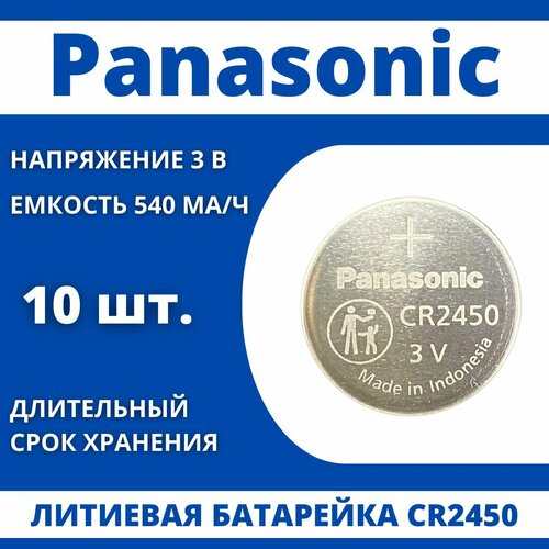 Элемент питания CR2450 Батарейка литиевая Panasonic, 10 шт