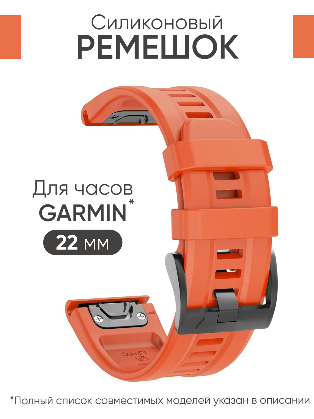 Силиконовый ремешок на часы Garmin Fenix 7, 6, 5 / Epix / Instinct / Garmin Forerunner 945, 935, 745, быстросъемный QuickFit 22 мм с гравировкой оранжевый