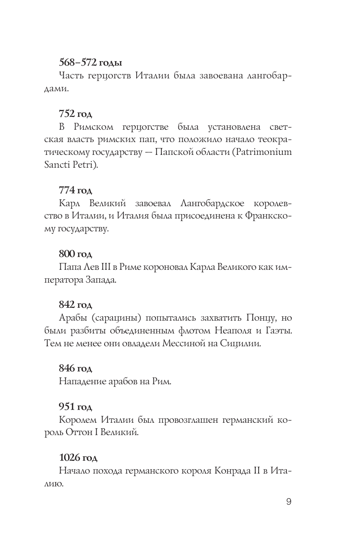 Италия. Полная история (Боллиторе Серджо) - фото №12