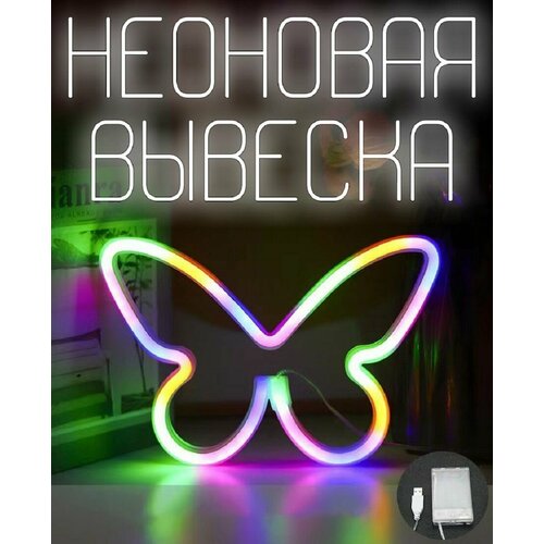 Неоновая вывеска на стену разноцветная бабочка декоративный светильник в детскую 1150₽