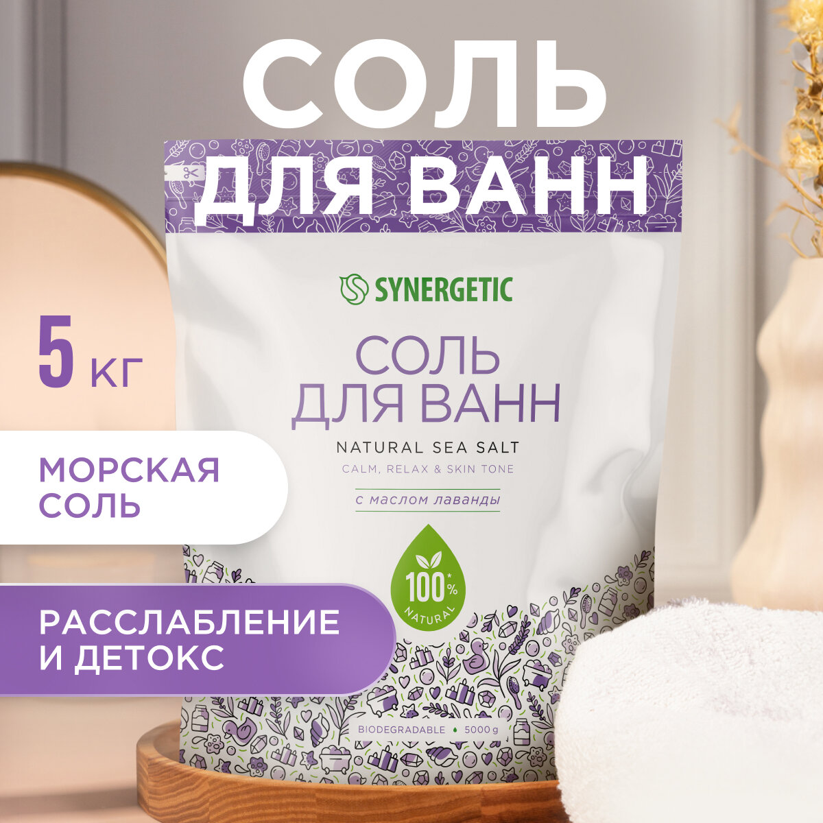 Соль для ванн SYNERGETIC с маслом лаванды, 5 кг