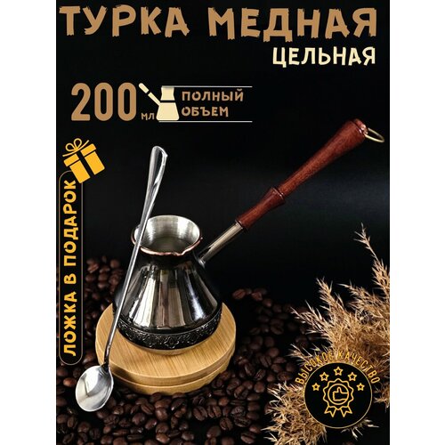 Турка медная 200 мл Эгоистка серебристый, серый, медный