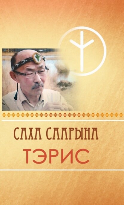 Саха саарына Тэрис [Цифровая книга]
