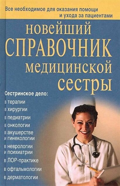 Новейший справочник медицинской сестры. Каретникова О, Кочнева С, Ульянова И. и др. (Афиногенова)