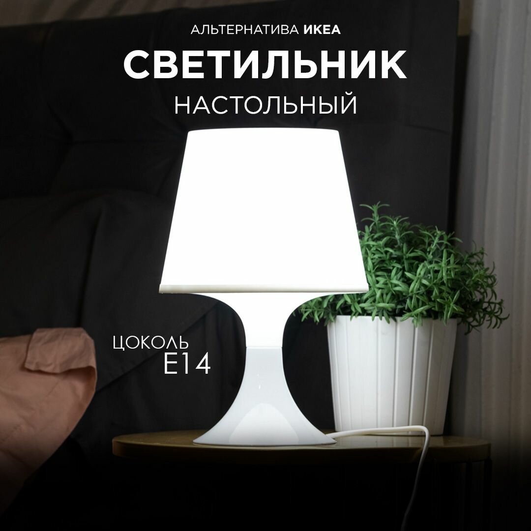 Настольный пластиковый светильник для освещения помещений / Белый плафон с белым шнуром и направлением света вверх / Настольная лампа с цоколем Е14 / 15Вт / IP20 / гарантия 1 год / 220В / 12-117