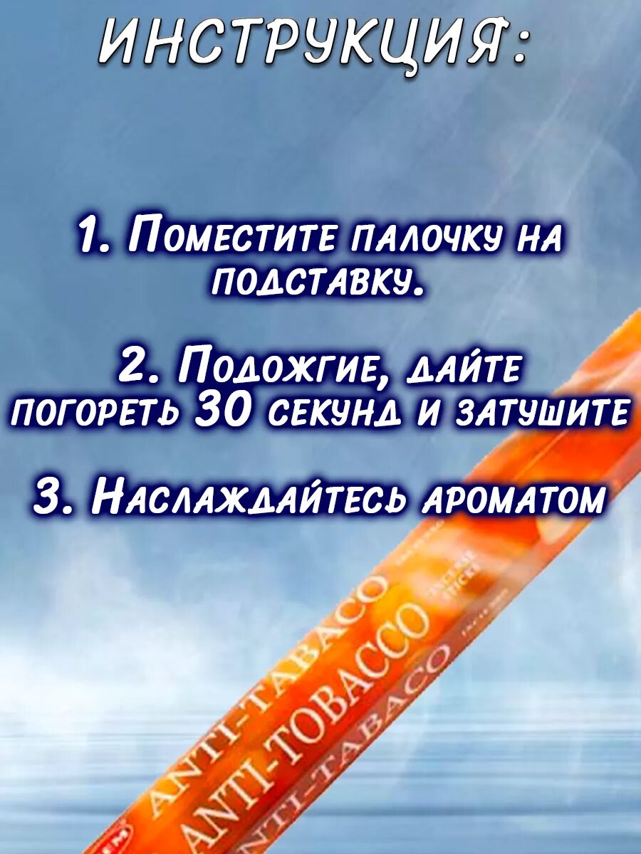 Набор благовоний ароматические палочки анитабак — фото 1