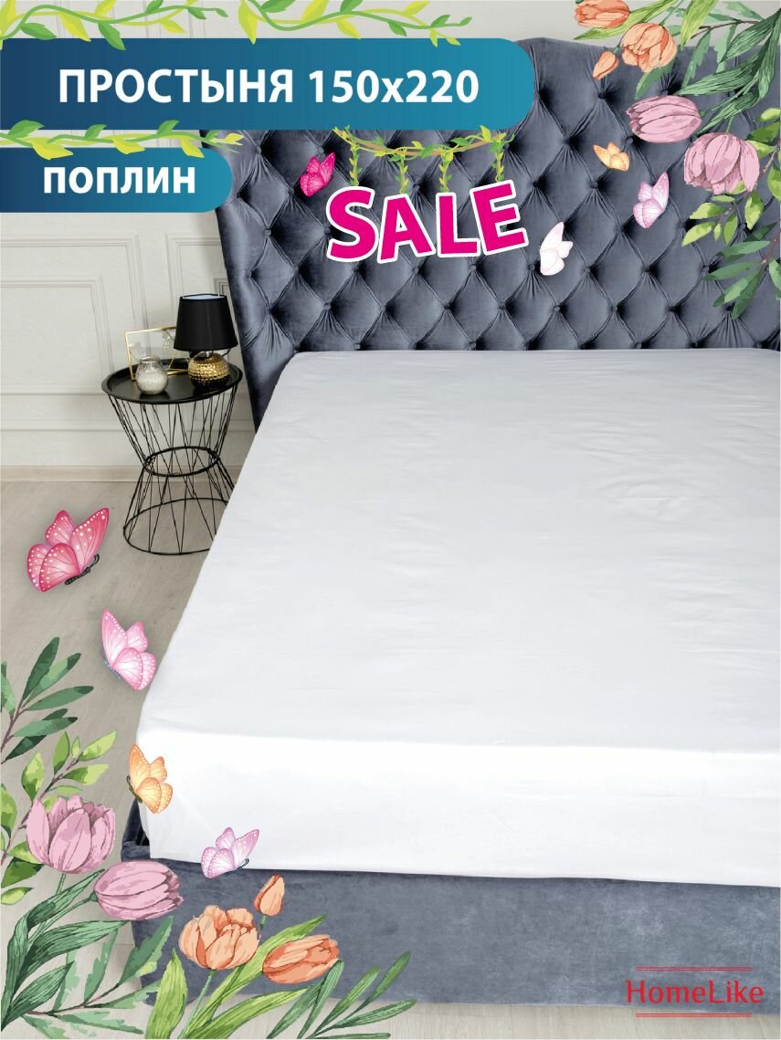 Поплин Простыня HomeLike Белый Sheet 150х220