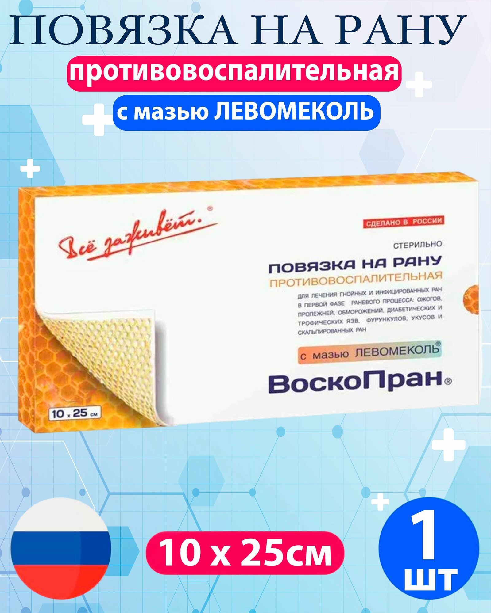 Повязка ВоскоПран противовоспалительная, стерильная с мазью Левометил 10см х 25см - 1шт