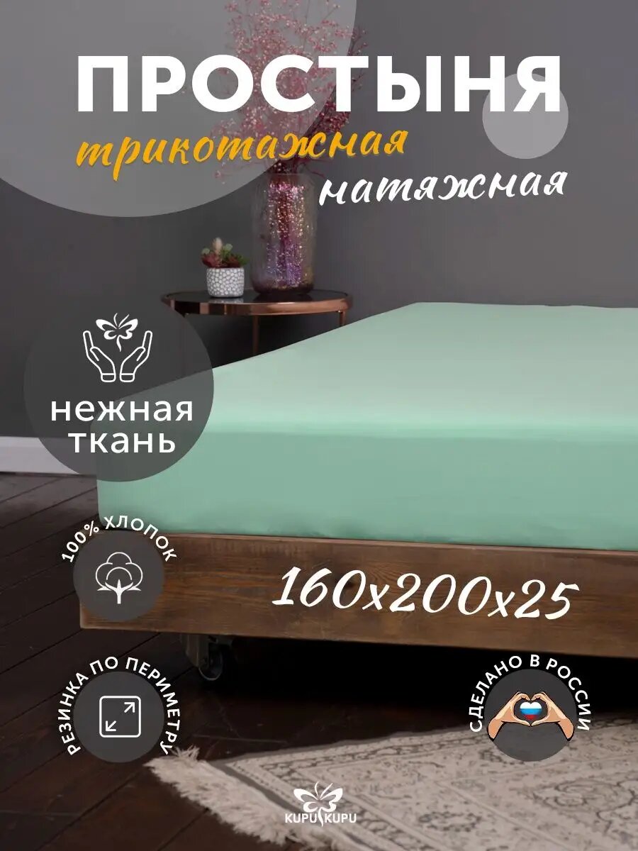 Простыня на резинке Kupu-kupu VIOLETT трикотажная, ментол 160x200х25