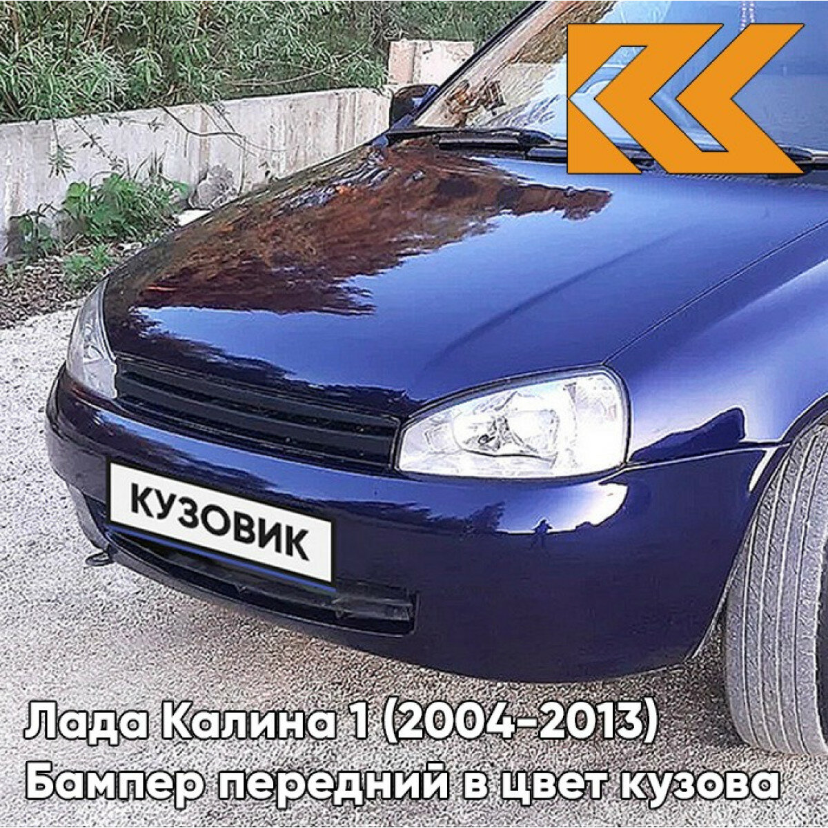 Бампер передний в цвет Лада Калина 1 (2004-2013) норма 429 - Персей - Синий