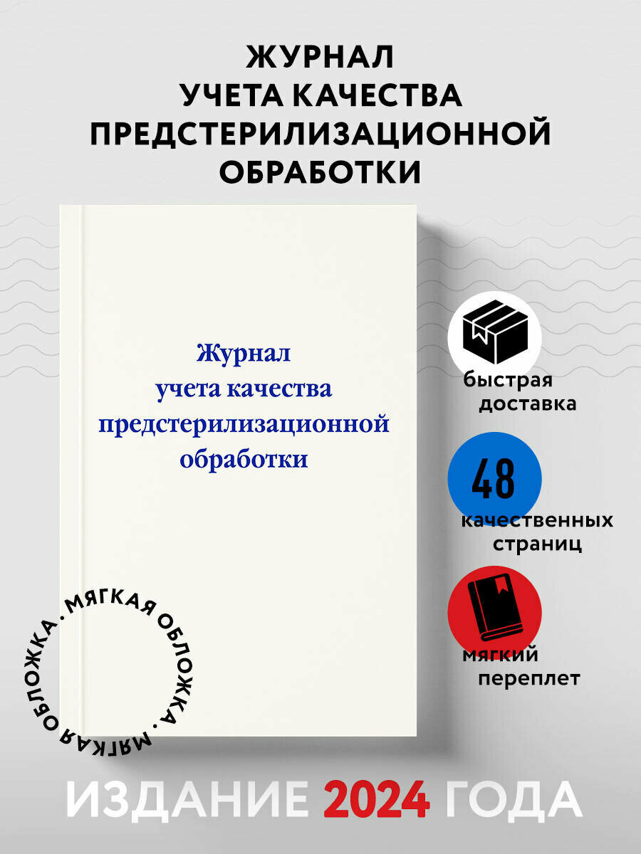 Журнал учета качества предстерилизационной обработки, 2 штуки
