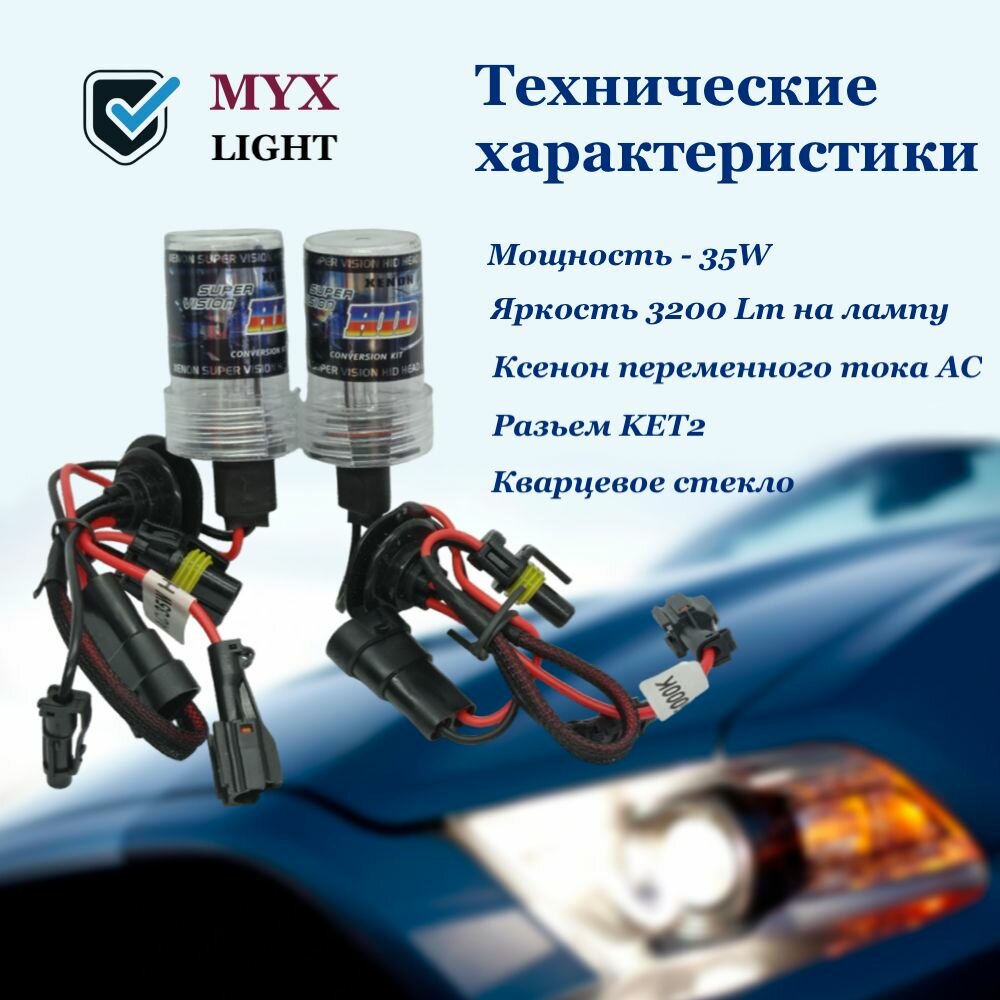 Комплект ксеноновых ламп MYX HID H7 (PX26D) 12V 35W 6000K AC разьем KET 2 компл.2 шт. — фото 1
