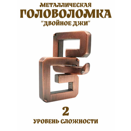 Головоломка металлическая GG