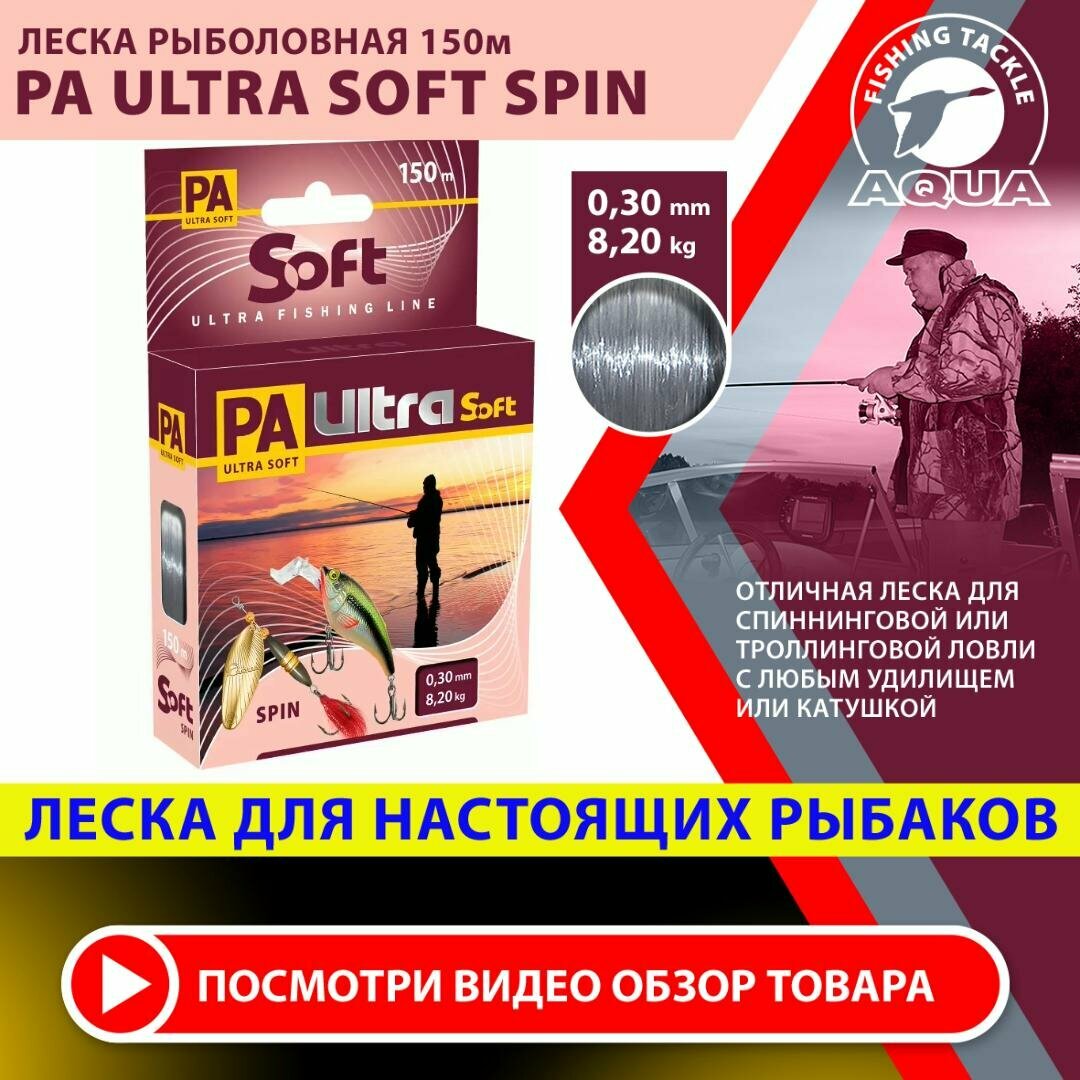 Леска рыболовная AQUA PA Ultra Soft Spin. Для спиннинга, троллинга, кастинга 0,30мм / 8,20кг / 150м