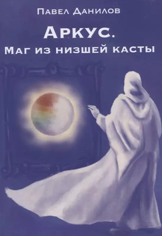 Аркус. Маг из низшей касты (Павел Данилов)
