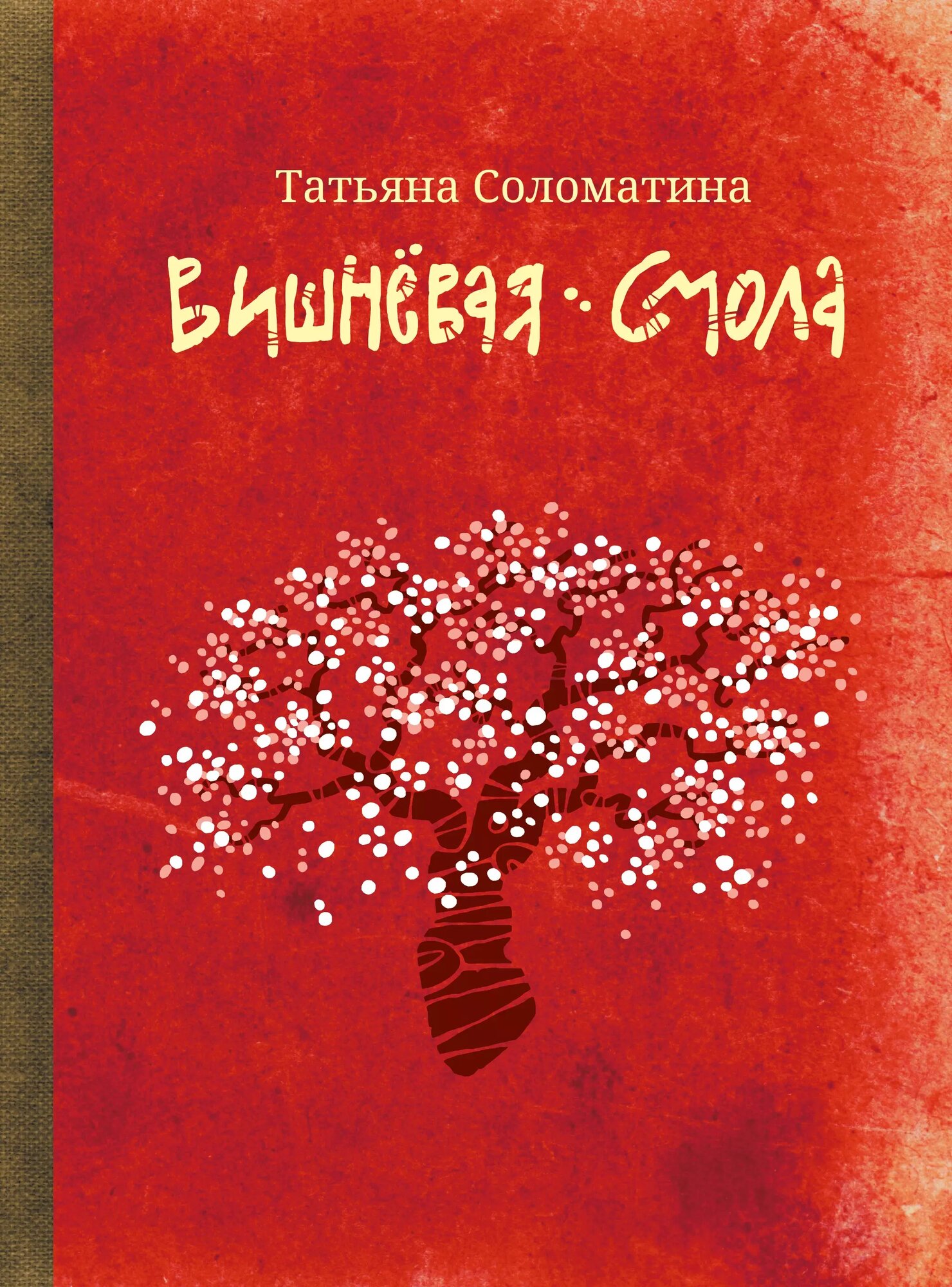 Вишневая смола: полудетский роман (Татьяна Соломатина)