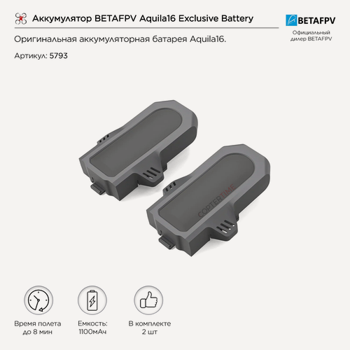 Изображение товара Аккумулятор BETAFPV Aquila16 Exclusive Battery (1100мАч) (2 шт)