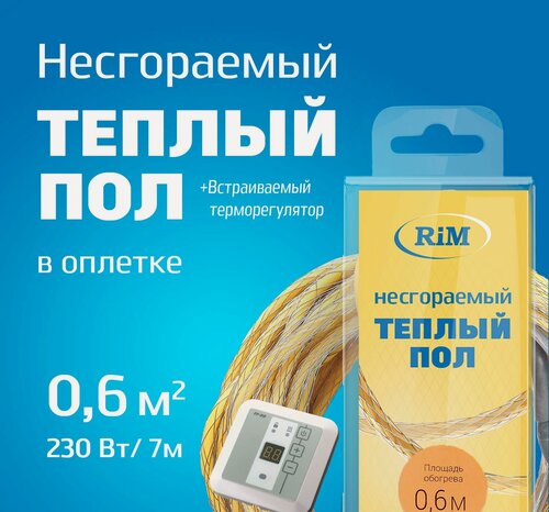 Изображение товара Несгораемый теплый пол с белым встраиваемым терморегулятором 230Вт (Экранированный), Греющая секция "RiM" Hot 7 м в оплетке, 0,6 м2 под плитку, под ламинат, электрический, инфракрасный