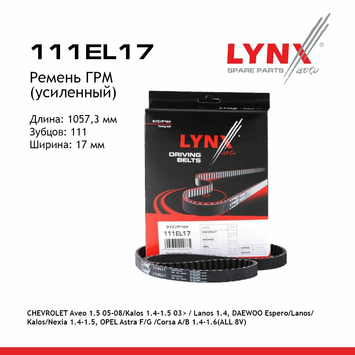 Ремень ГРМ LYNXauto 111EL17. Для: Chevrolet, Шевроле, Aveo(Авео) 1.5 05-08/Kalos 1.4-1.5 03> / Lanos(Ланос) 1.4, Daewoo, Дэу, Espero/Lanos(Ланос)/Kalo