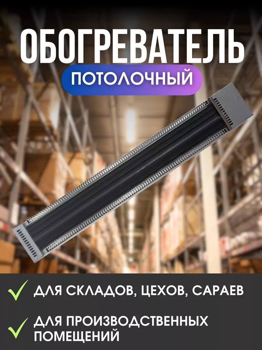 Обогреватель потолочный промышленный 1 кВТ