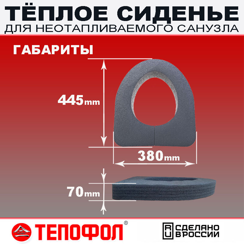 Сиденье из вспененного полиэтилена для утепления уличного туалета, толщина 70 мм — фото 1
