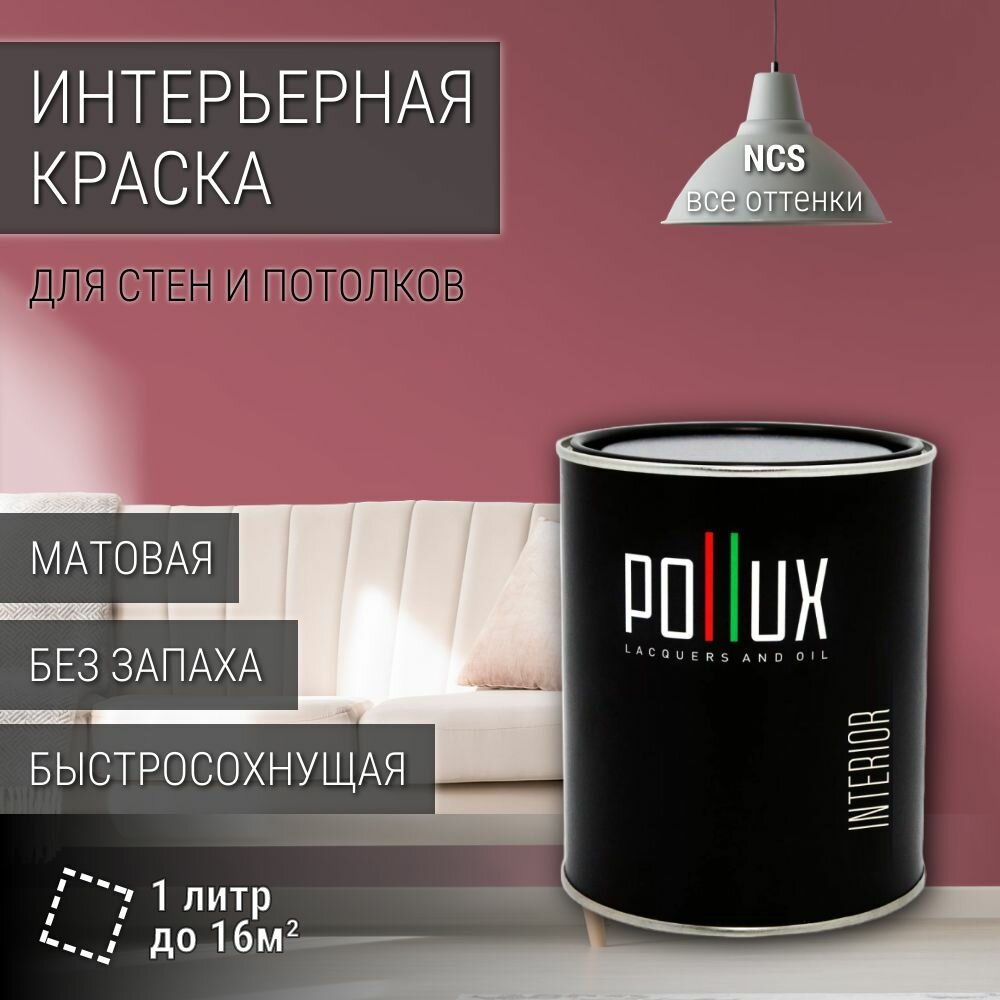 Краска моющаяся интерьерная для стен и потолков, Pollux INTERIOR без запаха, быстросохнущая, акриловая, матовое покрытие, цвет NCS S 3040-R10B, 1л.