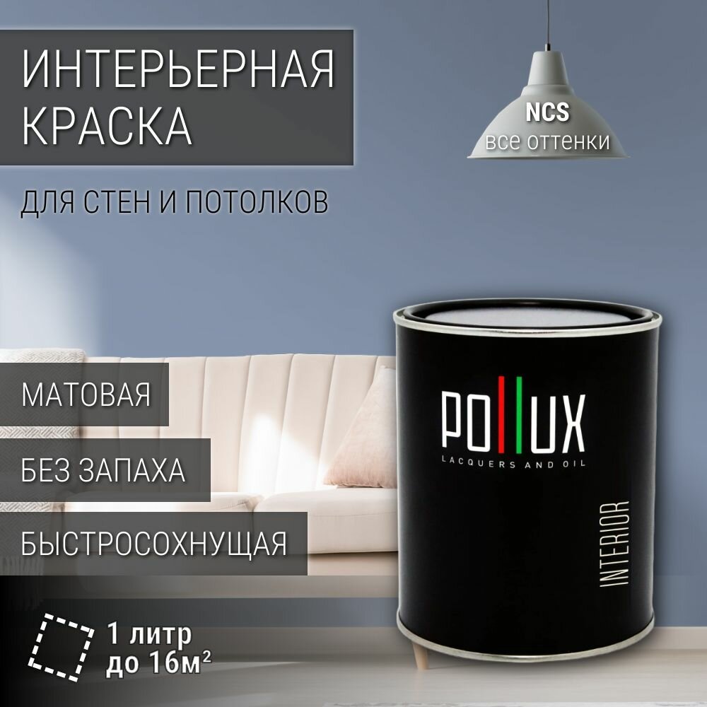 Краска моющаяся интерьерная для стен и потолков, Pollux INTERIOR без запаха, быстросохнущая, акриловая, матовое покрытие, цвет NCS S 3020-R80B, 1л.