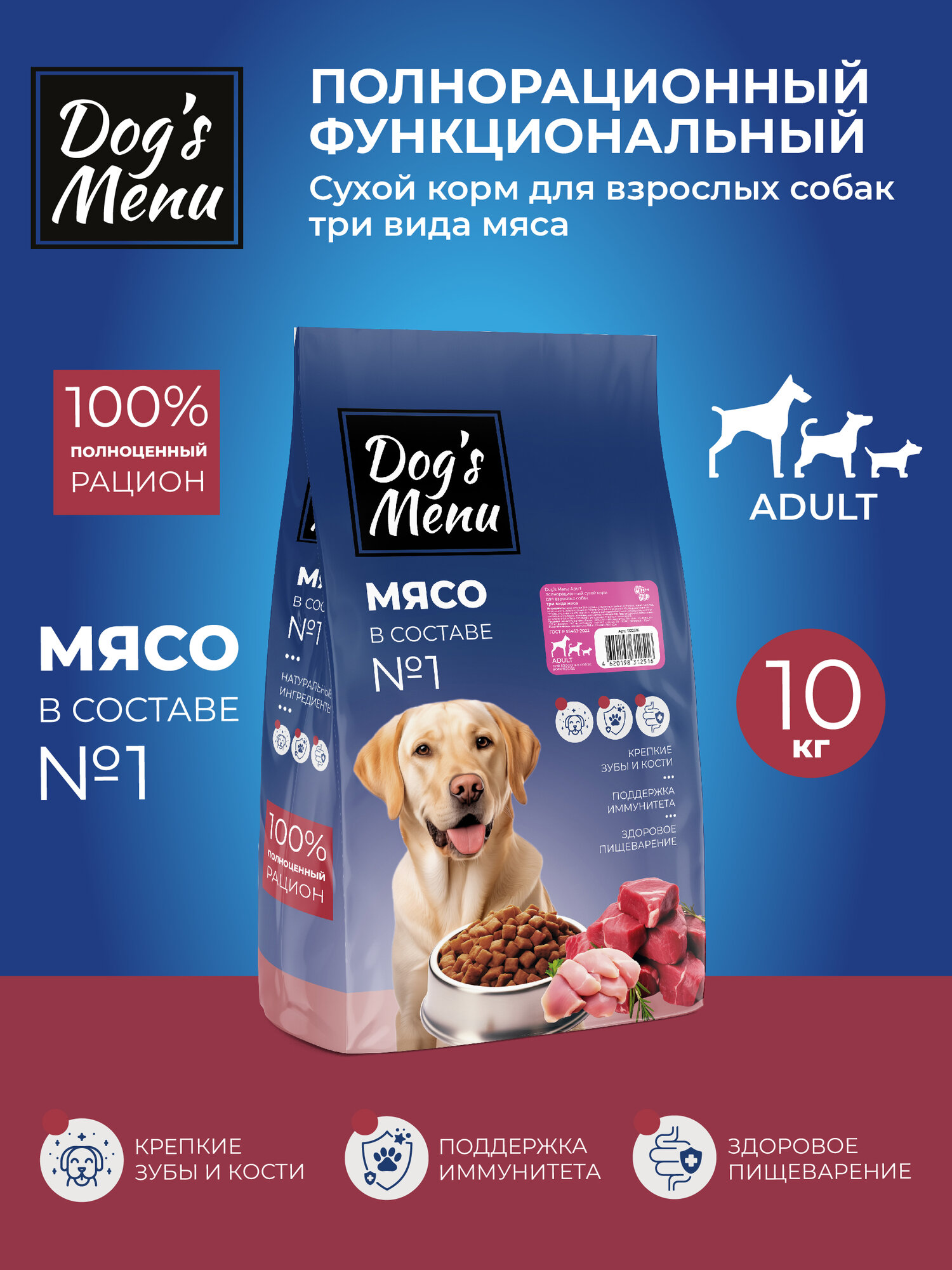Dog`s Menu Adult 10 кг полнорационный сухой корм для взрослых собак три вида мяса