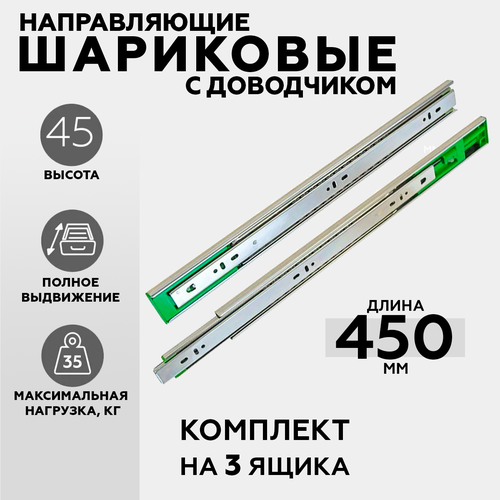 Шариковые направляющие H45/450мм (FGV) c доводчиком, 3 комплекта (6 шт.), полного выдвижения серебристый, хром