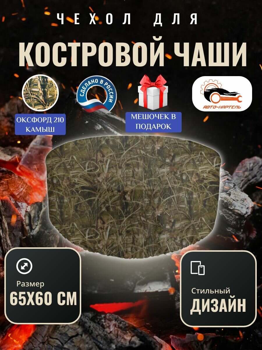 Чехол круглый для костровой чаши с затяжками, 65х60 см, Оксфорд 210, камыш