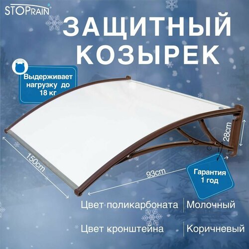 фото Козырек защитный - поликарбонат молочный / кронштейн коричневый (кк-пбл) stoprain, 1500 мм